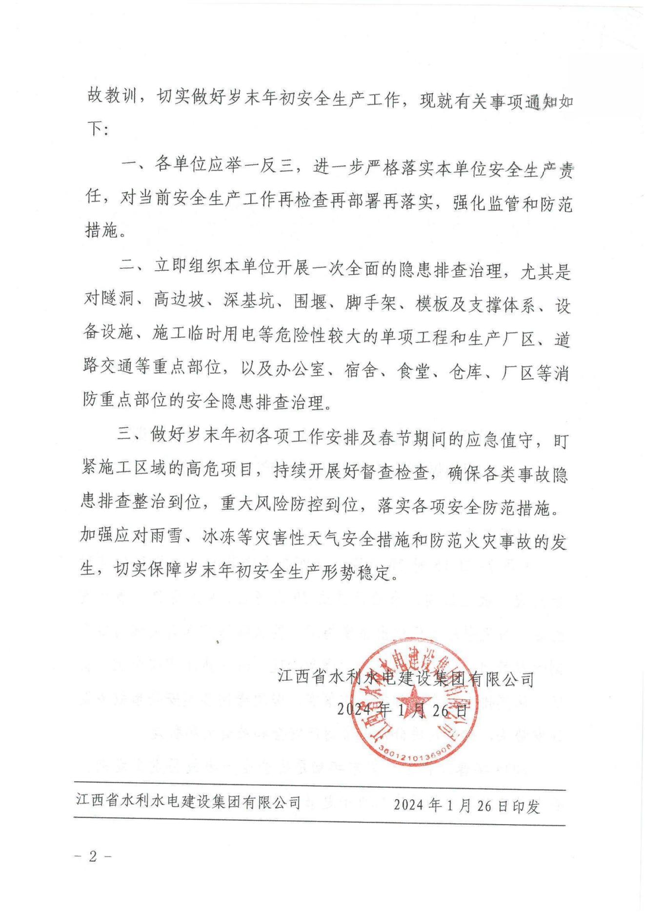 江水建設(shè)字〔2024〕8號(hào)《關(guān)于深刻汲取新余“1·24”特大火災(zāi)事故教訓(xùn)》(2)_01.jpg