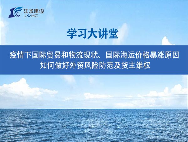 疫情下國際貿(mào)易和物流現(xiàn)狀、國際海運價格暴漲原因、 如何做好外貿(mào)風險防范及貨主維權(quán)